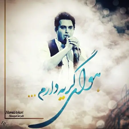 هوای گریه