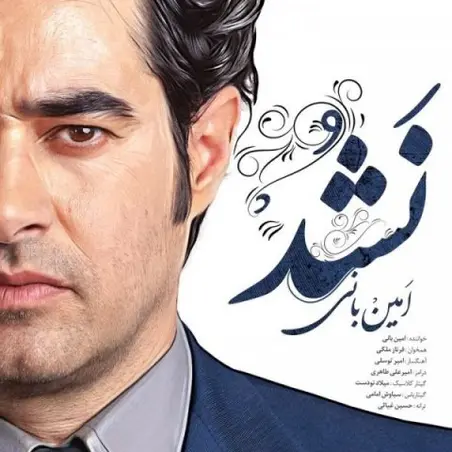 نشد (تیتراژ سریال شهرزاد)