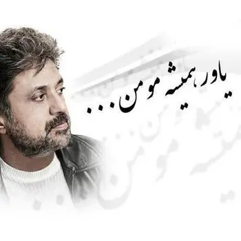 یاور همیشه مومن