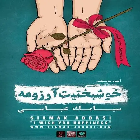 خوشبختیت آرزومه