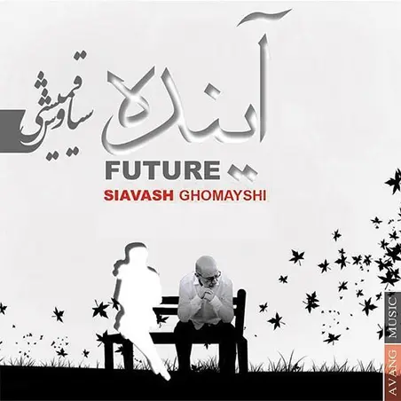 آینده