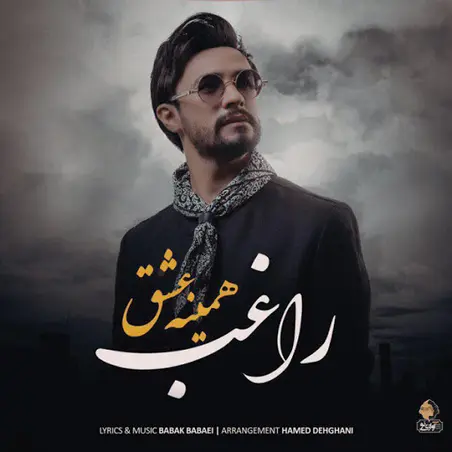 همینه عشق