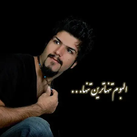 تنهاترین تنها