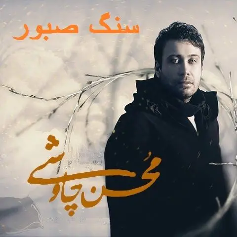 سنگ صبور