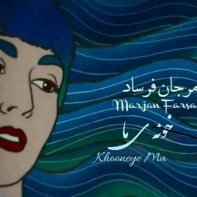 خونه ما