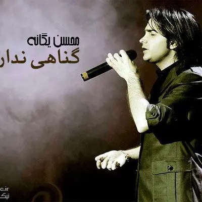 گناهی ندارم