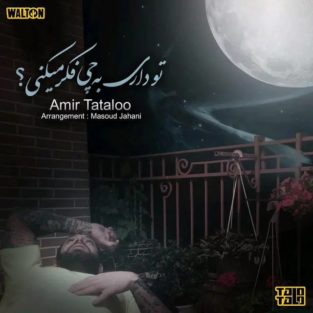 تو داری به چی فکر میکنی