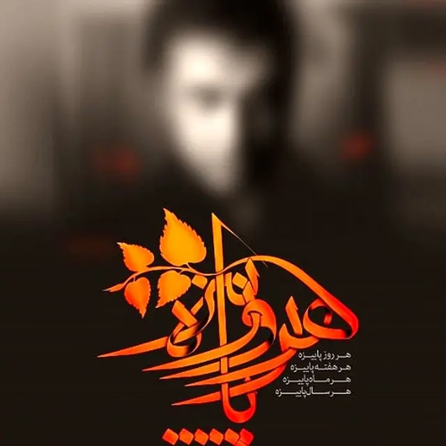 هر روز پاییزه