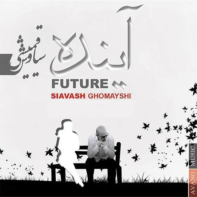 آینده