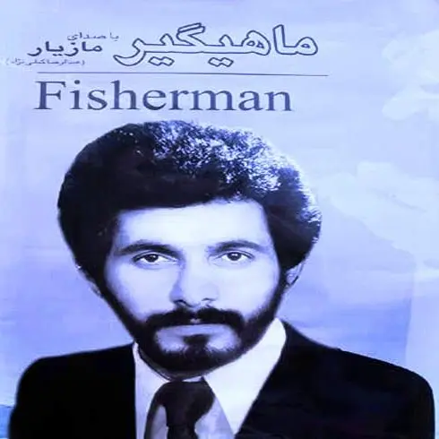 ماهیگیر
