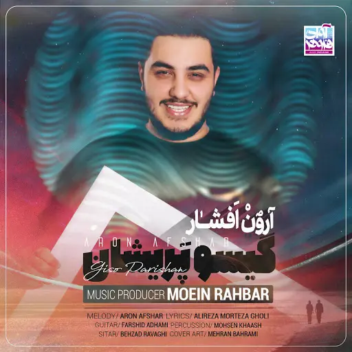 گیسو پریشان