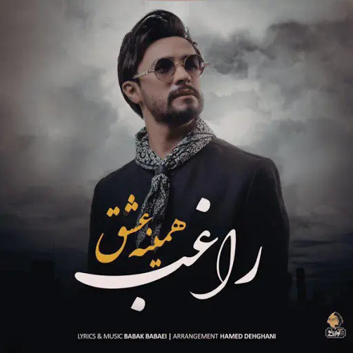 همینه عشق