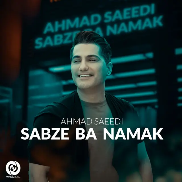 سبزه ی بانمک