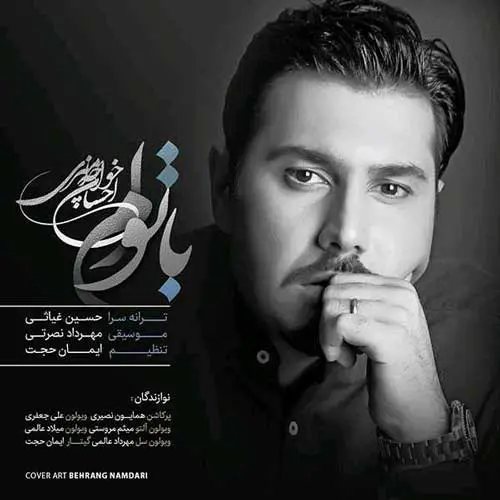 با تو ام