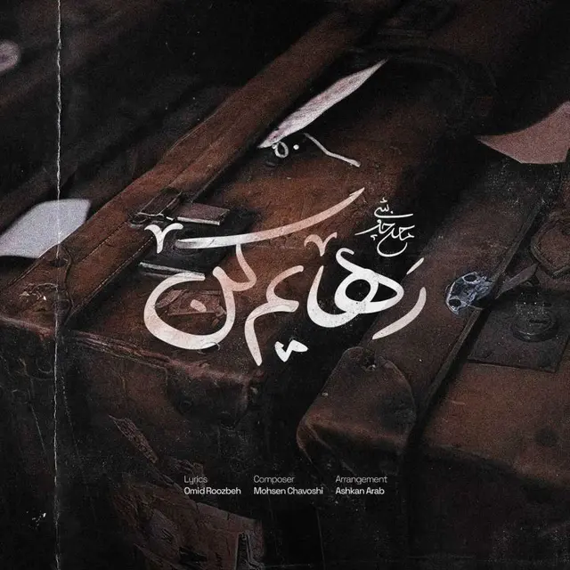 رهایم کن