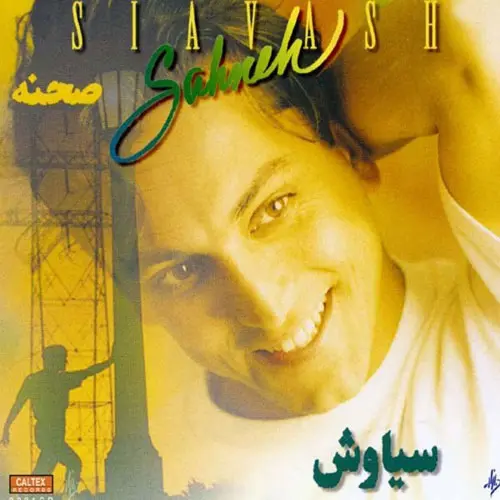 صحنه
