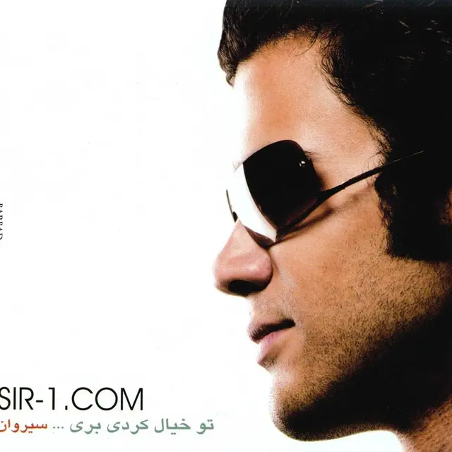 تو خیال کردی بری