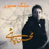 سنگ صبور