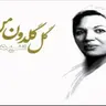 گل گلدون من
