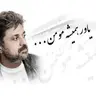 یاور همیشه مومن