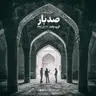 صد بار