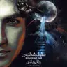 سلول شخصی
