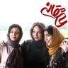 سریال عاشقانه