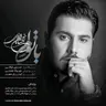 با تو ام