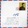نامه
